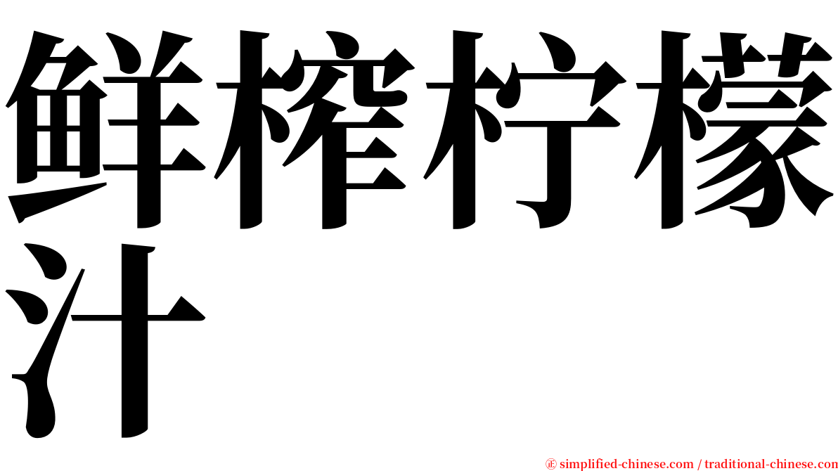 鲜榨柠檬汁 serif font