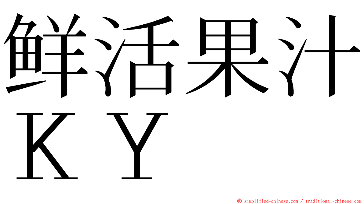 鲜活果汁ＫＹ ming font
