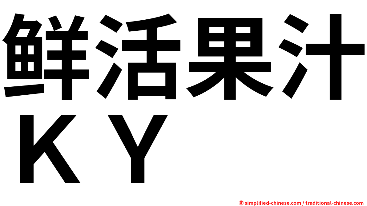 鲜活果汁ＫＹ
