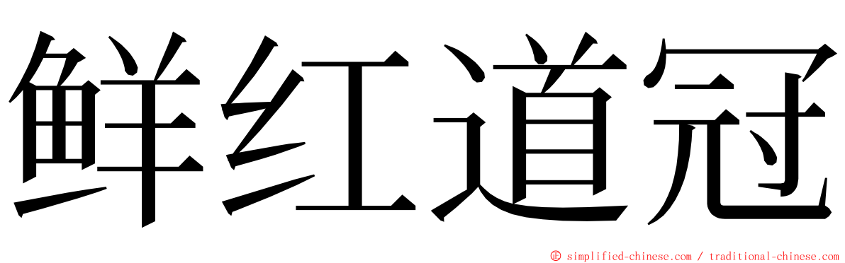 鲜红道冠 ming font