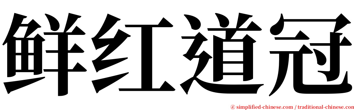 鲜红道冠 serif font