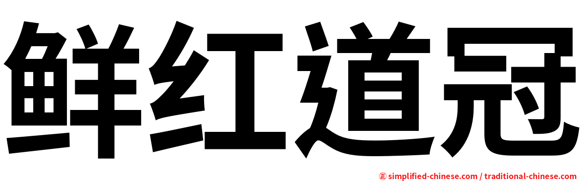 鲜红道冠