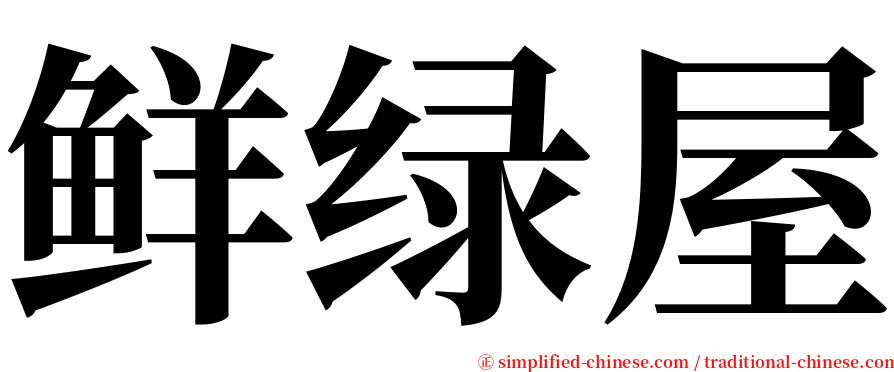 鲜绿屋 serif font