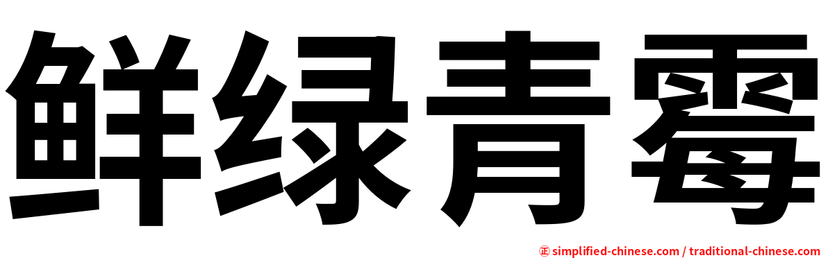 鲜绿青霉