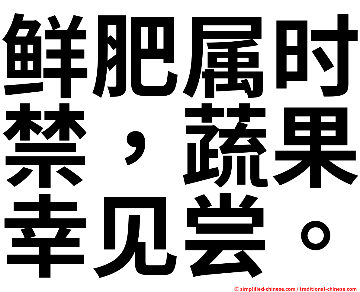 鲜肥属时禁，蔬果幸见尝。