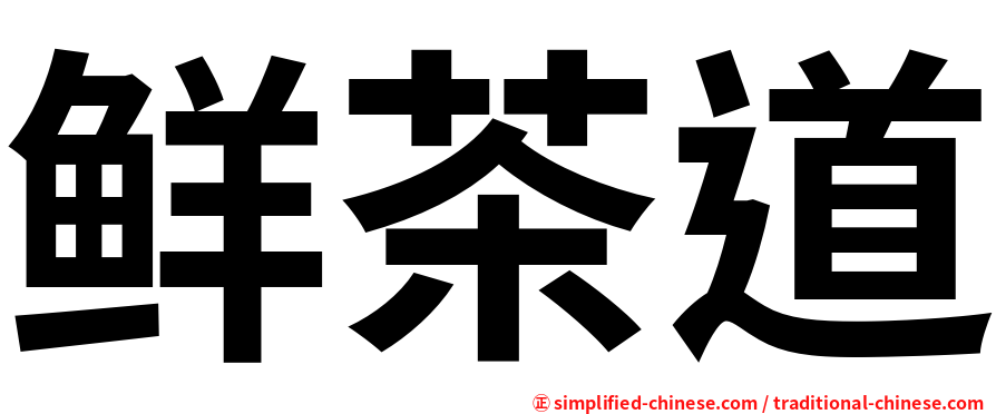 鲜茶道