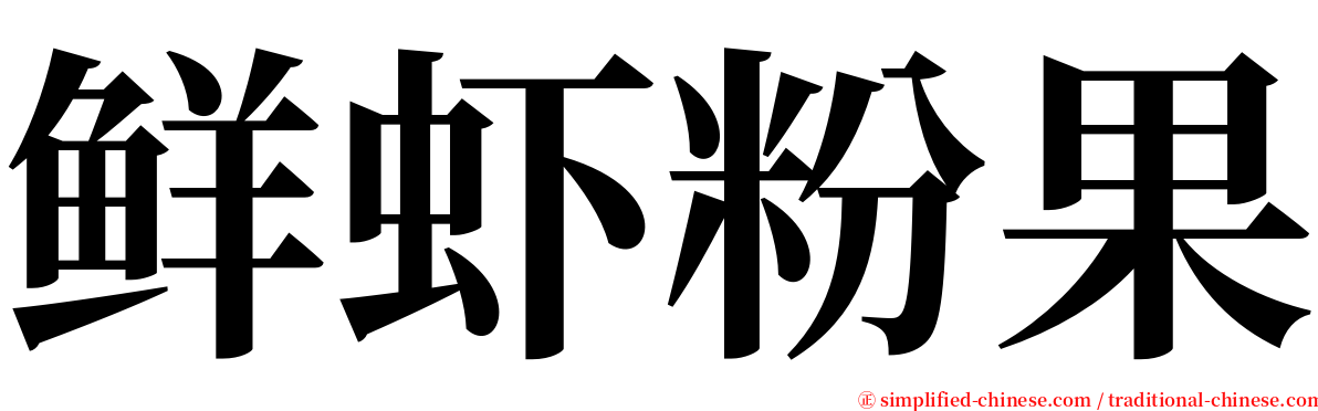 鲜虾粉果 serif font
