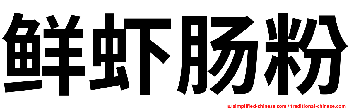 鲜虾肠粉