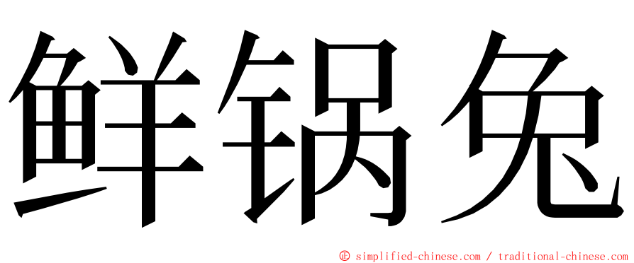 鲜锅兔 ming font