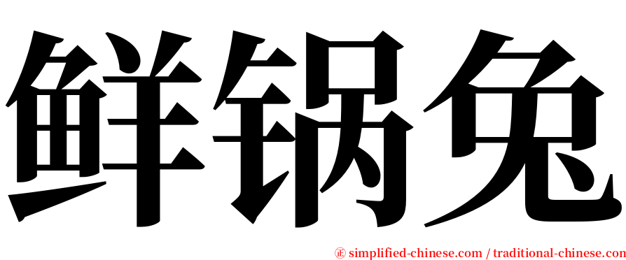 鲜锅兔 serif font
