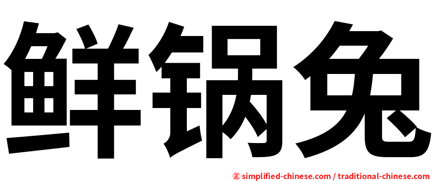 鲜锅兔