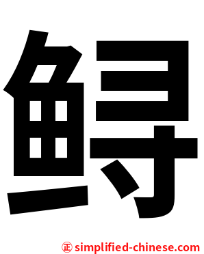鲟