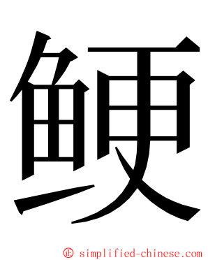 鲠 ming font