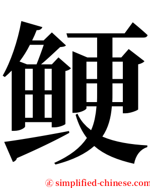 鲠 serif font