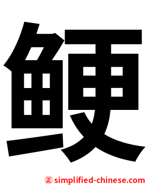 鲠