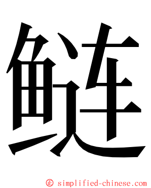 鲢 ming font