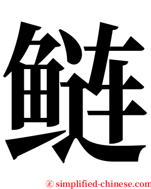鲢 serif font