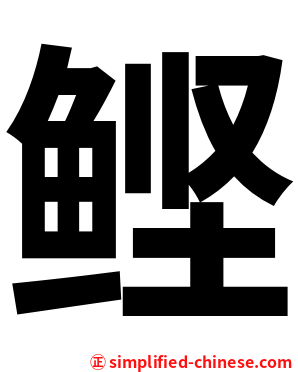 鲣