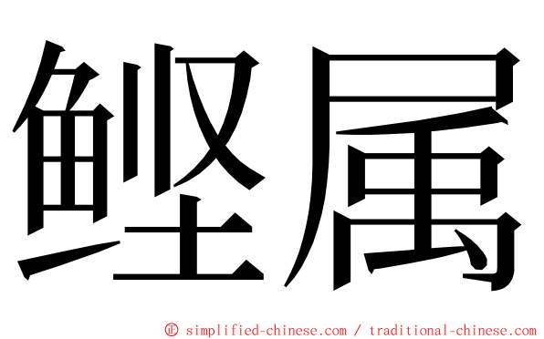 鲣属 ming font