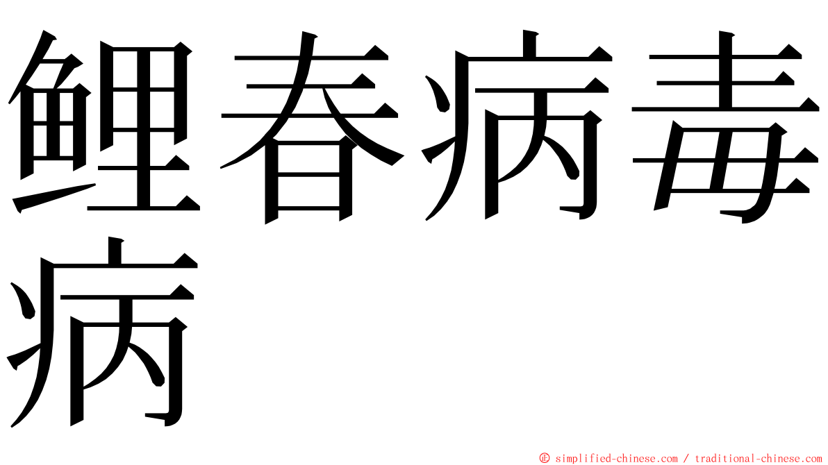 鲤春病毒病 ming font