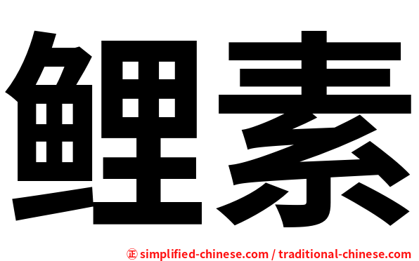鲤素