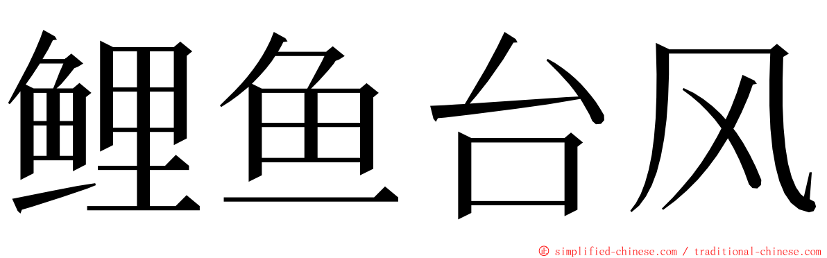 鲤鱼台风 ming font