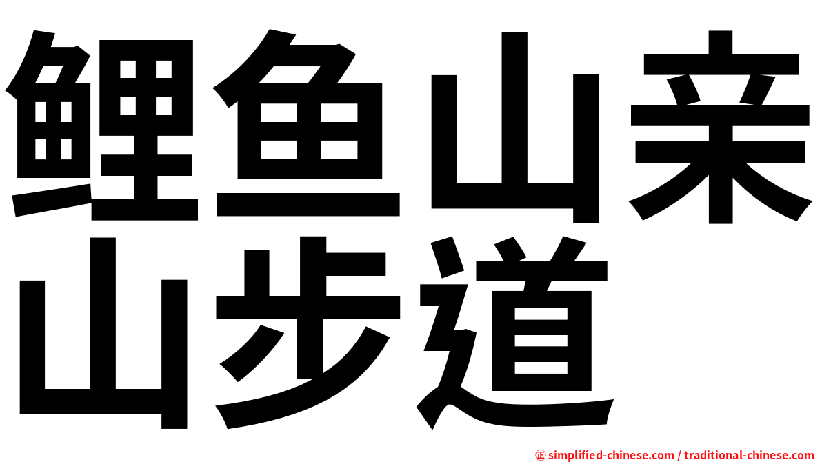 鲤鱼山亲山步道