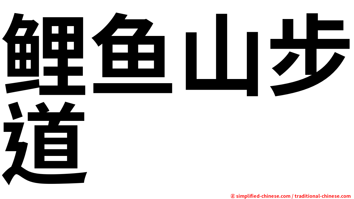 鲤鱼山步道