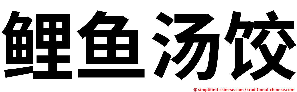 鲤鱼汤饺