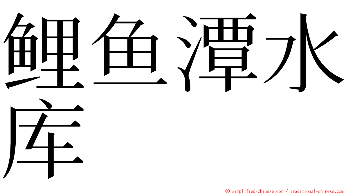 鲤鱼潭水库 ming font