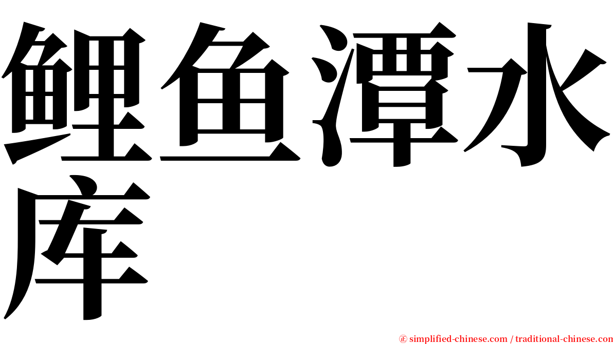鲤鱼潭水库 serif font