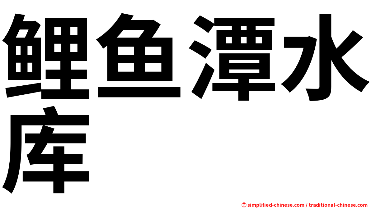 鲤鱼潭水库