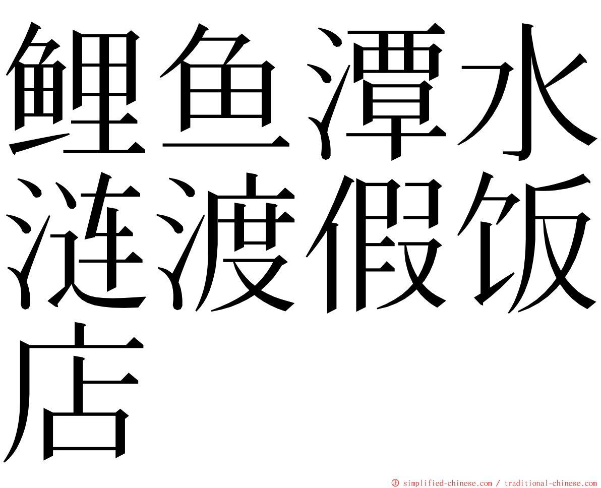 鲤鱼潭水涟渡假饭店 ming font