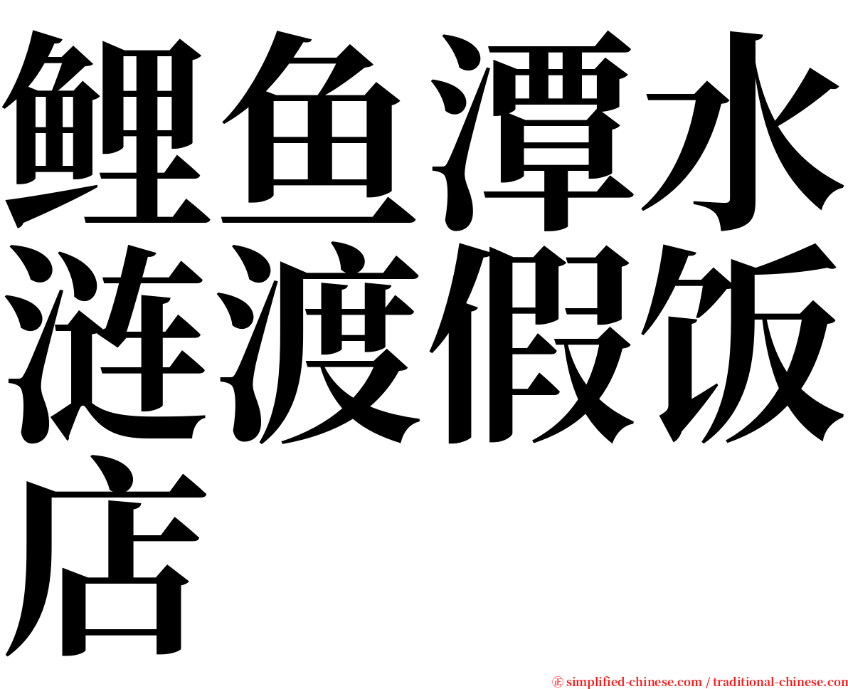 鲤鱼潭水涟渡假饭店 serif font