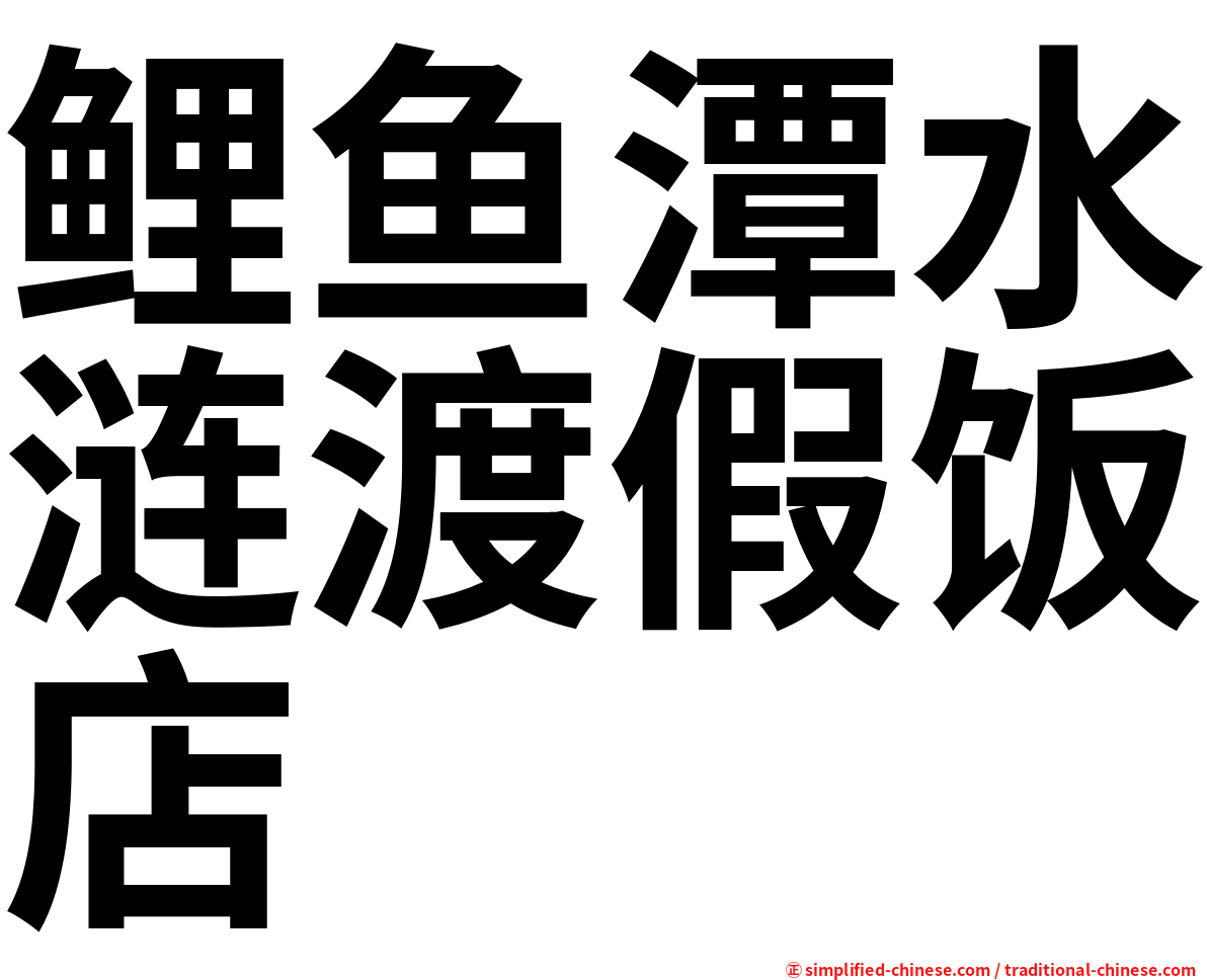 鲤鱼潭水涟渡假饭店