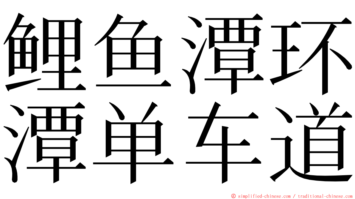 鲤鱼潭环潭单车道 ming font