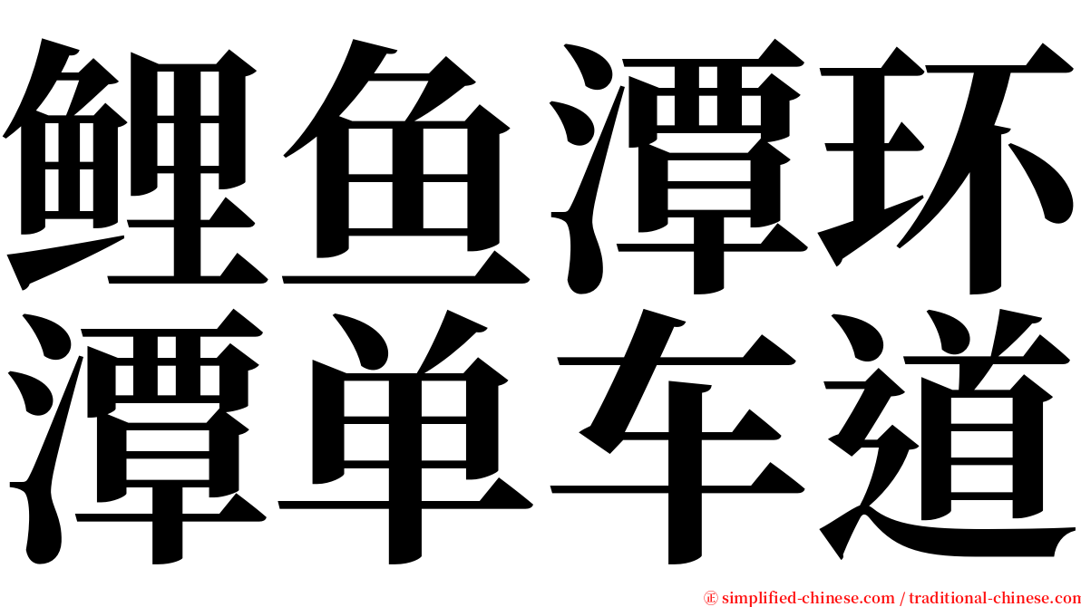 鲤鱼潭环潭单车道 serif font