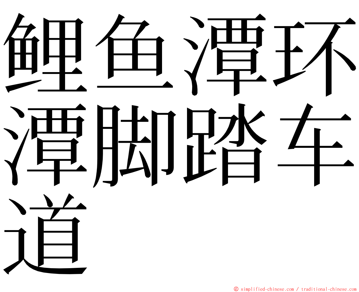 鲤鱼潭环潭脚踏车道 ming font