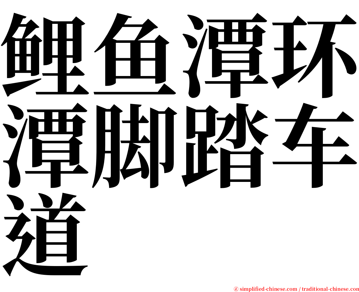 鲤鱼潭环潭脚踏车道 serif font