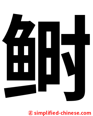 鲥