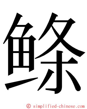 鲦 ming font