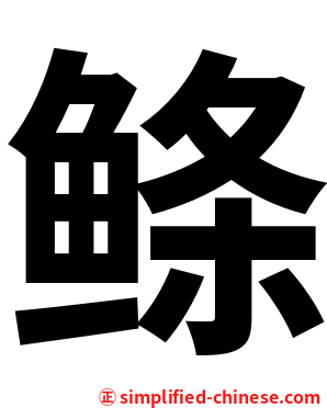 鲦