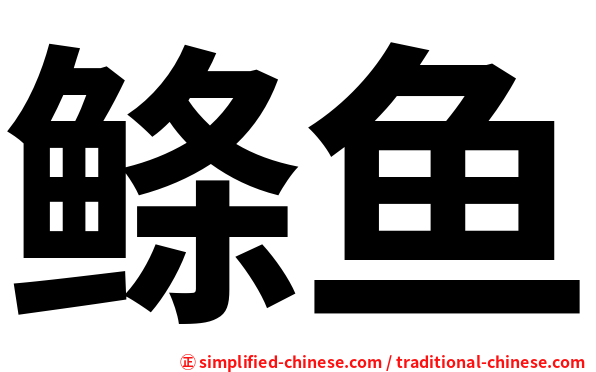 鲦鱼
