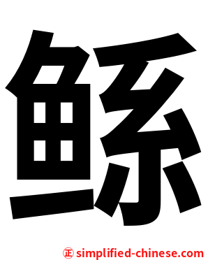 鲧