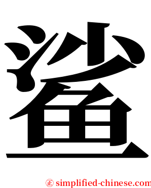 鲨 serif font