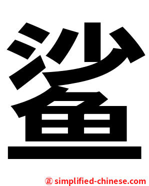 鲨