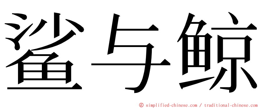 鲨与鲸 ming font