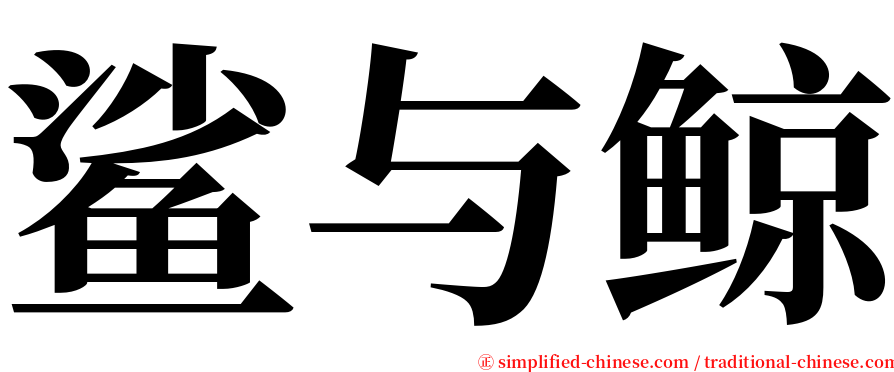 鲨与鲸 serif font