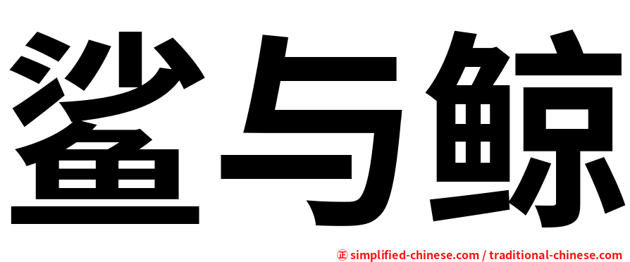 鲨与鲸