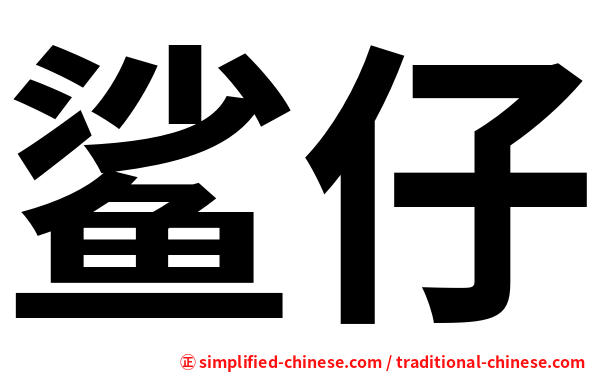 鲨仔